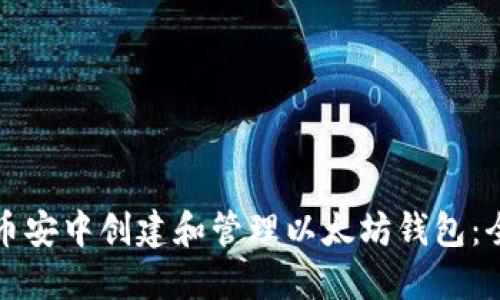 如何在币安中创建和管理以太坊钱包：全面指南