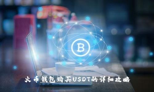 火币钱包购买USDT的详细攻略