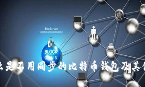 什么是不用同步的比特币钱包及其优势