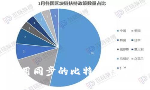 什么是不用同步的比特币钱包及其优势