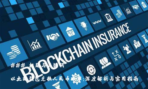 ### 标题与关键词

以太坊钱包兑换人民币减半：深度解析与实用指南