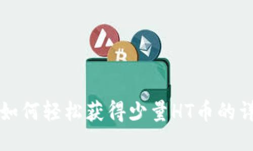 TP钱包如何轻松获得少量HT币的详尽指南