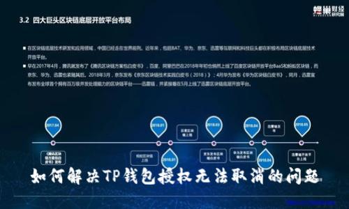 如何解决TP钱包授权无法取消的问题