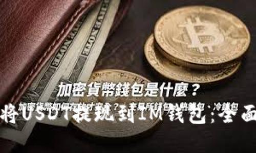 如何将USDT提现到IM钱包：全面指南