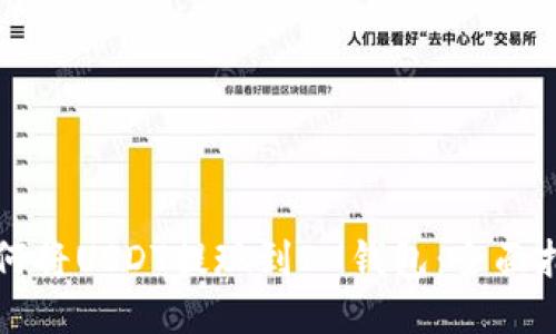 如何将USDT提现到IM钱包：全面指南