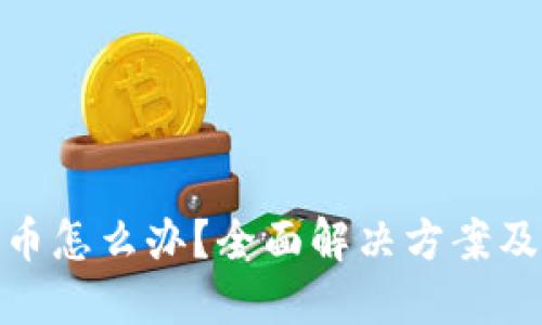 TP钱包丢币怎么办？全面解决方案及防范措施