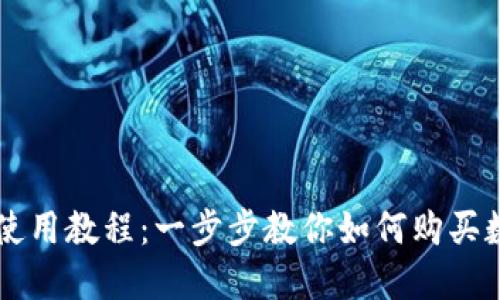 TP钱包使用教程：一步步教你如何购买数字货币
