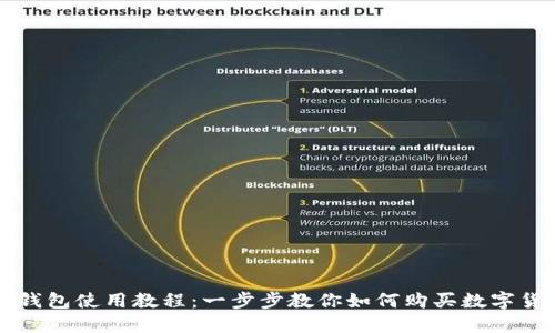 TP钱包使用教程：一步步教你如何购买数字货币