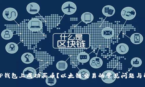 标题
如何在TP钱包上成功买币？以太链交易的常见问题与解决方案