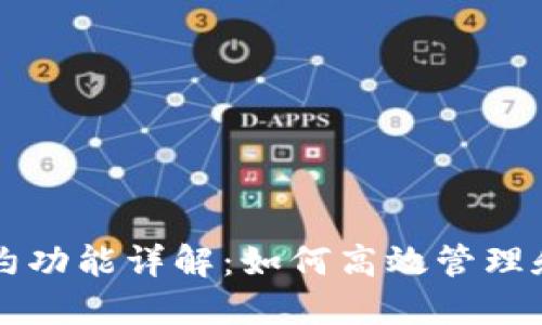 以太坊钱包合约功能详解：如何高效管理和保护数字资产