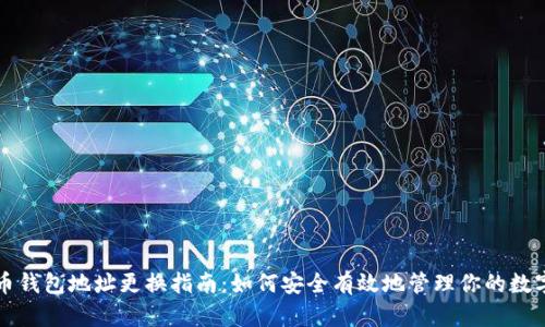 比特币钱包地址更换指南：如何安全有效地管理你的数字资产