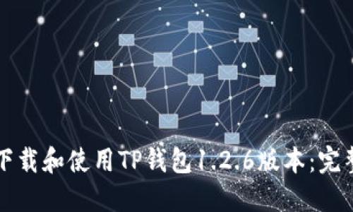 如何下载和使用TP钱包1.2.6版本：完整指南