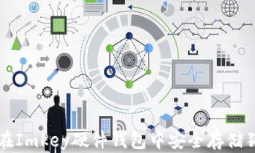 
如何在Imkey硬件钱包中安全存储狗狗币