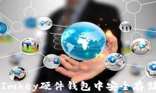 
如何在Imkey硬件钱包中安全存储狗狗币