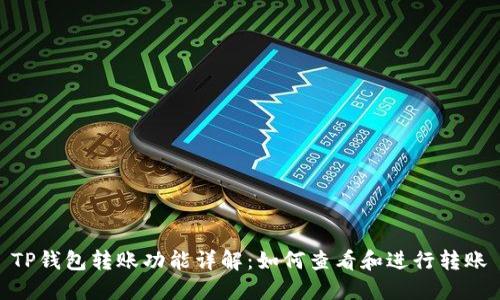 TP钱包转账功能详解：如何查看和进行转账