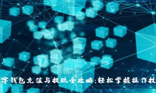 数字钱包充值与提现全攻略：轻松掌握操作技巧