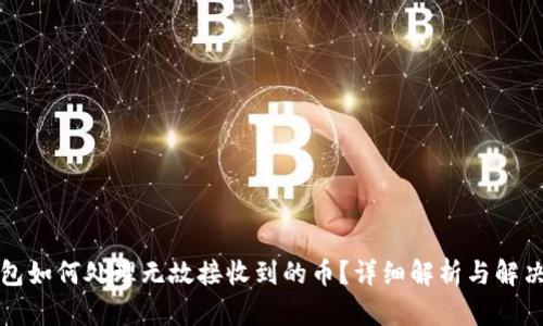 TP钱包如何处理无故接收到的币？详细解析与解决方案