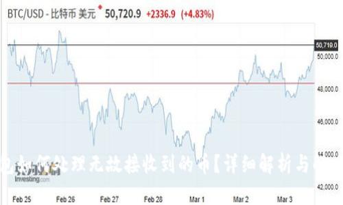 TP钱包如何处理无故接收到的币？详细解析与解决方案