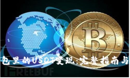 如何将钱包里的USDT变现：完整指南与实用建议