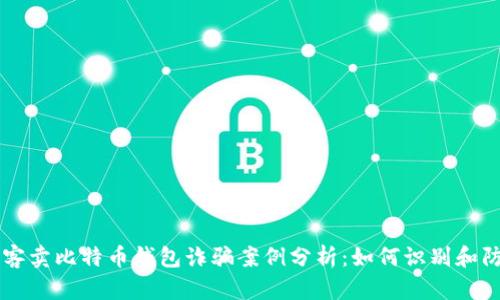黑客卖比特币钱包诈骗案例分析：如何识别和防范