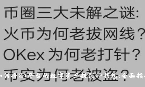 如何将ZT平台的数字资产提到TP钱包：全面指南