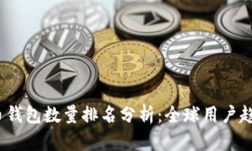 2023年比特币钱包数量排名分析：全球用户趋势与市场前景