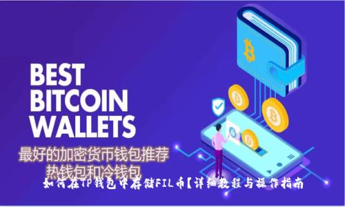 如何在TP钱包中存储FIL币？详细教程与操作指南
