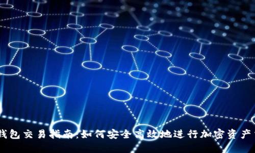 IM钱包交易指南：如何安全高效地进行加密资产交易