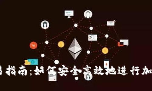 IM钱包交易指南：如何安全高效地进行加密资产交易