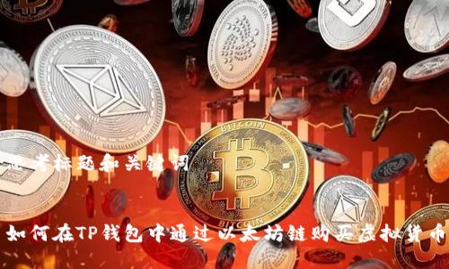 思考标题和关键词


如何在TP钱包中通过以太坊链购买虚拟货币