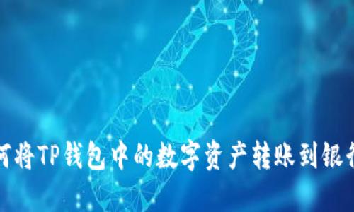 如何将TP钱包中的数字资产转账到银行卡