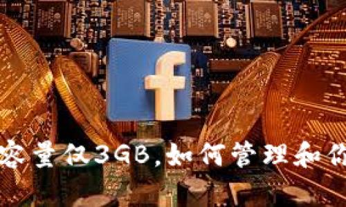 比特币钱包容量仅3GB，如何管理和你的数字资产