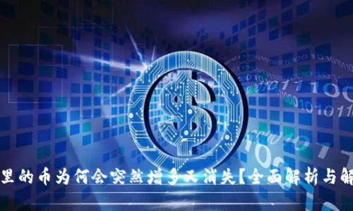TP钱包里的币为何会突然增多又消失？全面解析与解决方案