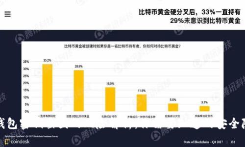 tp钱包密钥截图的风险解析：你需要知道的安全隐患