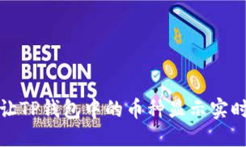 标题

如何让TP钱包中的币种显示实时价格