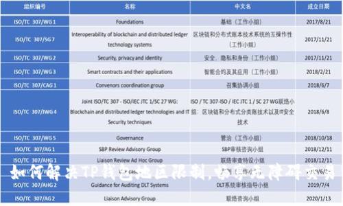 如何解决TP钱包地区限制，畅享无障碍交易