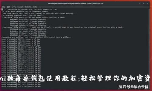 Uni独角兽钱包使用教程：轻松管理你的加密资产