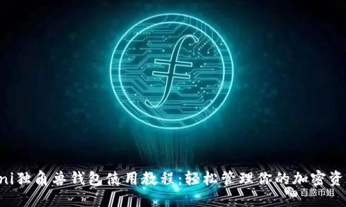 Uni独角兽钱包使用教程：轻松管理你的加密资产
