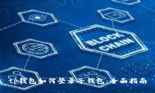 tp钱包如何登录子钱包：全面指南