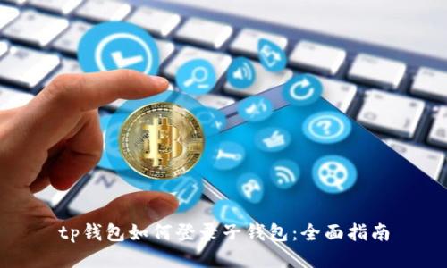 tp钱包如何登录子钱包：全面指南