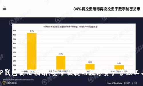TP钱包使用指南：安全便捷的数字资产管理工具