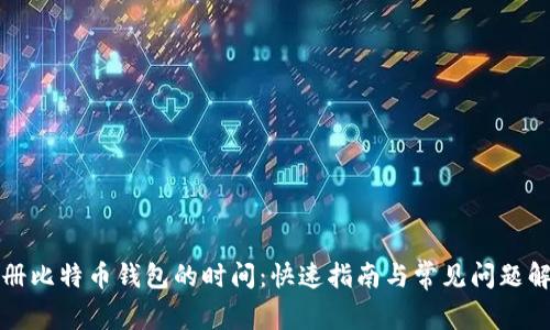 注册比特币钱包的时间：快速指南与常见问题解答