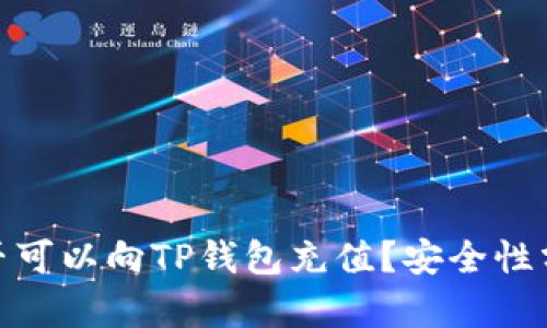 人民币是否可以向TP钱包充值？安全性分析与探讨
