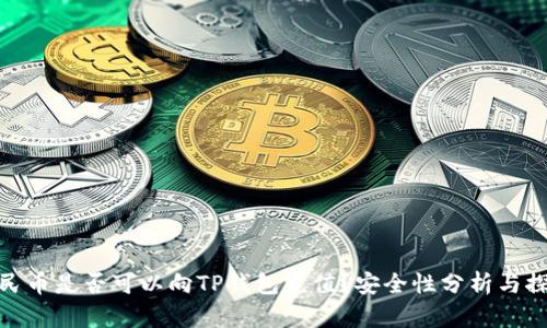 人民币是否可以向TP钱包充值？安全性分析与探讨