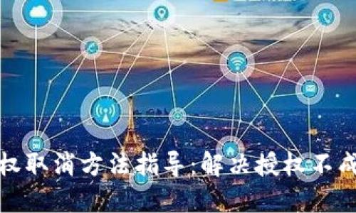 TP钱包授权取消方法指导：解决授权不成功的困扰