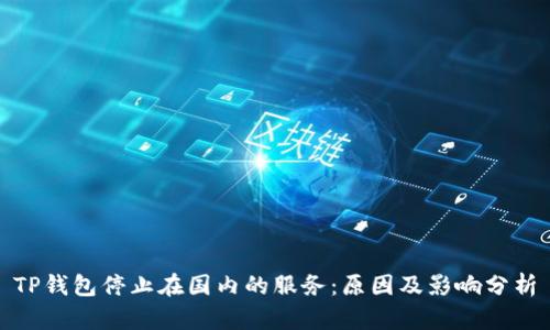 TP钱包停止在国内的服务：原因及影响分析