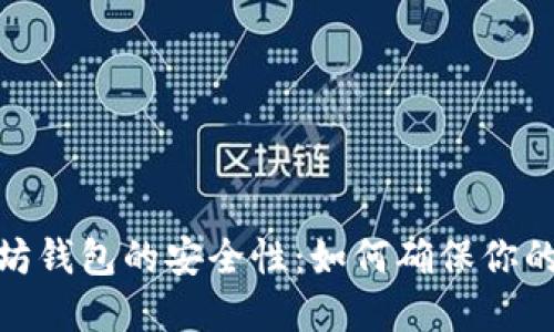 探讨以太坊钱包的安全性：如何确保你的资产安全