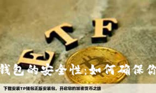 探讨以太坊钱包的安全性：如何确保你的资产安全