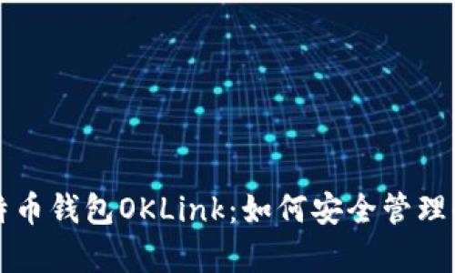 全面解析比特币钱包OKLink：如何安全管理你的数字资产