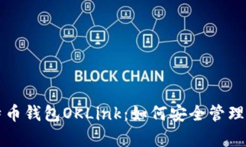 全面解析比特币钱包OKLink：如何安全管理你的数字资产